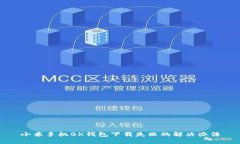 小米手机BK钱包下载失败的解决办法