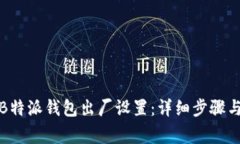 如何恢复B特派钱包出厂设置：详细步骤与注意事