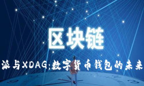 比特派与XDAG:数字货币钱包的未来选择