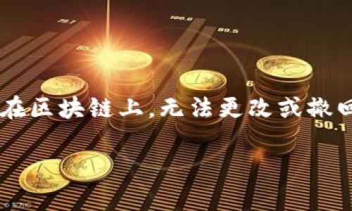 请注意:区块链交易一旦确认,交易信息将被永久记录在区块链上,无法更改或撤回。因此,在比特派等钱包中进行转账时,必须格外小心。
比特派转错了能找回来吗?安全性分析