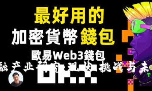 区块链金融产业研究:现状、挑战与未来发展趋势
