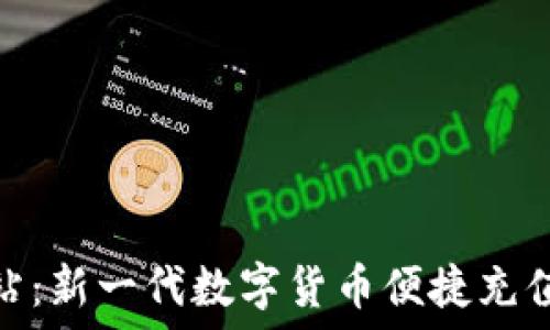 比特派加油站:新一代数字货币便捷充值与交易服务