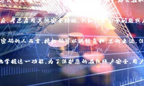 jiaoti如何取消b特派的授权码登录？详细步骤与常见问题解答/jiaoti
b特派, 授权码登录, 取消授权, 安全设置, 用户指南/guanjianci

在数字化时代，用户信息的安全性变得愈发重要。为了保护用户的隐私和账户安全，许多应用程序和平台都推出了授权码登录的功能。其中，b特派便是一个广受欢迎的工具。该应用程序为用户提供了灵活的登录方式，但有时用户可能希望取消这一方式，重新进行账号安全设置。

本文将详细介绍如何取消b特派的授权码登录，并解答一些相关的常见问题。通过阅读本指南，用户将能够更清晰地理解此功能的设置与操作，从而保障个人信息的安全。

一、为什么要取消授权码登录
注销或取消授权码登录的原因有很多，首先是安全因素。在某些情况下，用户可能不再希望通过授权码进行登录，因为这可能会增加信息被盗的风险。其次，用户可能希望回到传统的用户名与密码的登录方式，以便更方便地使用b特派的其他功能。还有一种可能是用户发现授权码登录的方式不够顺畅，因此希望简化登录过程。

无论出于何种原因，取消授权码登录的过程相对简单。本节将为您详细解释取消步骤。

二、如何取消b特派的授权码登录？
取消b特派的授权码登录需要遵循以下步骤：
1. **打开 b特派 应用**：首先，确保你的手机或设备上已安装最新版的 b特派 应用，并打开它。
2. **登录账户**：使用当前的登录方式（如授权码或其他方式）登录到您的账户。如果您已登录，可以直接进入下一步。
3. **进入安全设置**：在应用内，找到“设置”选项，通常在主界面的右上角或者底部的标签栏中。点击进入设置界面后，找到“安全设置”或“账户安全”一栏。
4. **找到授权码登录选项**：在安全设置中，应该会看到与授权码登录相关的选项。可能会以“授权登录”或“码登录”标签显示。
5. **取消授权码登录**：点击进入该选项后，您将看到一个开关按钮或取消链接。按照提示操作，确认取消授权码登录。
6. **保存设置**：完成后，系统通常会提示您保存更改。确保您保存了所做的所有更改。
7. **重新登录**：取消授权码后，您可能需要重新使用传统方式（例如用户名和密码）登录您的账户。

三、常见问题解答
在取消或修改授权码登录设置时，用户可能会面临一些疑惑。以下是5个常见问题及其详细解答：

h41. 取消授权码登录后是否可以恢复？/h4
是的，虽然您可以轻松取消授权码登录，但如果您将来想恢复该功能，您可以随时重新启用它。只需按照之前所述步骤进入安全设置，找到授权码登录并选择启用即可。此功能的设计旨在简单易用，确保用户在不同情况下都能随时调整自己的登录方式。

h42. 授权码登录的安全性如何？/h4
关于授权码登录的安全性，很多用户都有疑问。总体而言，这种方式比简单的密码登录要安全，因为它通常涉及一系列的安全措施。授权码可能会在每次登录时变更，同时仅在特定时间范围内有效。此外，它还可以结合其他身份验证手段，比如短信确认或生物识别。这种多重身份验证方式通常被认为比传统的用户名密码更难以破解。

h43. 取消授权码会导致账户被锁定吗？/h4
通常情况下，取消授权码登录不会导致账户被锁定。您的账户依然可以通过其他方式登录，例如输入注册时设定的密码。不过，值得注意的是，如果您只有授权码登录的方式而没有设置其他登录方式（如密码），那么在取消后，您将无法登录。此外，如果您遇到任何问题，建议联系b特派的客户服务，寻求专业的帮助和指导。

h44. 恢复传统登录后有什么需要注意的事项？/h4
在决定恢复传统的用户名密码登录后，有几个事项要注意。首先，确保您的密码强度足够高，包括字母、数字以及特殊字符等。其次，务必定期更改密码，以增强安全性。最后，考虑启用其他安全措施，例如设定安全问题或启用双因素身份验证，以进一步保障您的账户安全。

h45. 授权码登录适合哪些人群使用？/h4
授权码登录适合希望在使用应用程序时享受便捷与安全的用户。对于经常在不同设备或环境中登录的用户，授权码能够提供快速的访问方式。同时，对于不太擅长记忆密码的人而言，授权码可以减轻负担。总的来说，任何希望增强在线安全，保护隐私的用户群体都可以考虑使用此功能。

总结
取消b特派的授权码登录的过程相对简单，用户可以通过设置界面轻松实现。本文通过详细的步骤介绍和常见问题解答，为用户提供了一对一的指导，以帮助大家更好地掌握这一功能。为了保护您的在线账户安全，用户务必保持警惕，随时监控自己的账户活动，并根据需求随时调整安全设置。如果您有更多的疑问或需要进一步帮助，建议查看b特派的官方支持中心或联系他们的客服。

希望以上内容能够帮助到您，如果还有其他问题，欢迎随时咨询！
