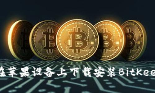 如何在苹果设备上下载安装BitKeep钱包