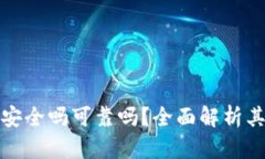  b特派多签账户安全吗可靠吗？全面解析其安全性