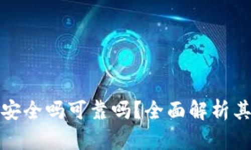b特派多签账户安全吗可靠吗?全面解析其安全性与可靠性
