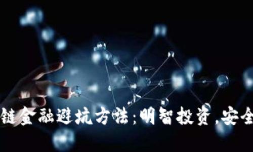 区块链金融避坑方法:明智投资,安全无忧