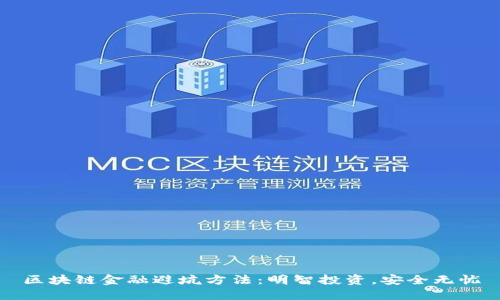 区块链金融避坑方法:明智投资,安全无忧