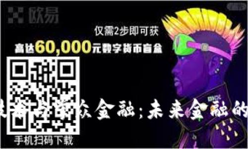 区块链技术与掌众金融:未来金融的创新之路
