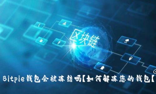 Bitpie钱包会被冻结吗?如何解冻您的钱包?