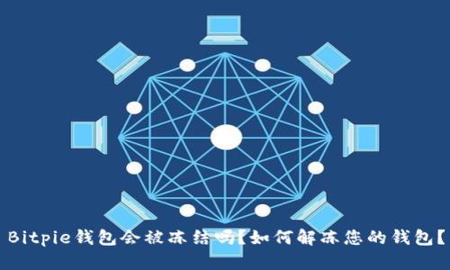 Bitpie钱包会被冻结吗?如何解冻您的钱包?