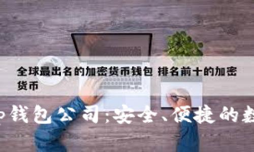 全面解析Bitkeep钱包公司:安全、便捷的数字资产管理利器