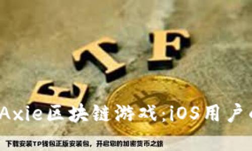 下载和玩Axie区块链游戏:iOS用户的完整指南