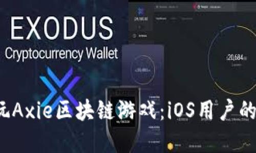 下载和玩Axie区块链游戏:iOS用户的完整指南