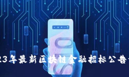 2023年最新区块链金融招标公告详解