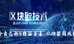 如何挑选适合自己的B特派手表：从功能到风格的
