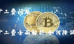 特派钱包矿工费问题特派钱包矿工费全面解析：