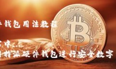 特派硬件钱包用法教程正在撰写中...如何使用特
