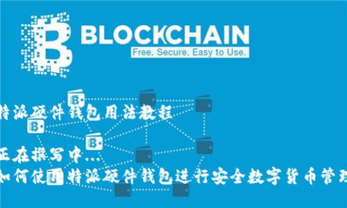 特派硬件钱包用法教程
正在撰写中...
如何使用特派硬件钱包进行安全数字货币管理