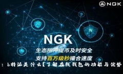 : b特派是什么？了解在线钱包的功能与优势