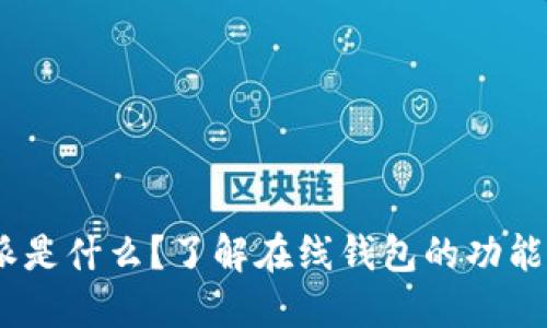 : b特派是什么?了解在线钱包的功能与优势