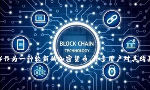 特派(Bter)是一个提供多种数字货币交易的平台,用户可以通过该平台进行各类虚拟货币的买卖操作。其中,**能量波**(Energy Wave)作为一种较新的加密货币,许多用户对其购买方法产生了疑问。在这篇文章中,我们将深入探讨如何在特派平台上购买能量波,并回答一些相关的问题,以帮助您更好地理解这一过程。
: 如何在特派平台购买能量波?详细指南及常见问题解答