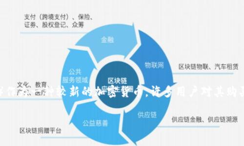 特派(Bter)是一个提供多种数字货币交易的平台,用户可以通过该平台进行各类虚拟货币的买卖操作。其中,**能量波**(Energy Wave)作为一种较新的加密货币,许多用户对其购买方法产生了疑问。在这篇文章中,我们将深入探讨如何在特派平台上购买能量波,并回答一些相关的问题,以帮助您更好地理解这一过程。
: 如何在特派平台购买能量波?详细指南及常见问题解答