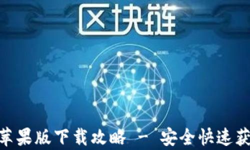 Bitpie官方苹果版下载攻略 - 安全快速获取数字钱包