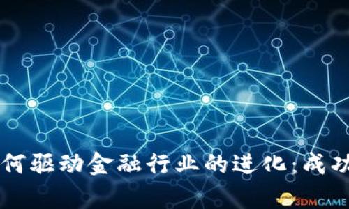 区块链如何驱动金融行业的进化:成功案例分析