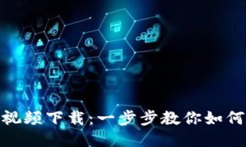 : BitP钱包教程视频下载:一步步教你如何使用比特币钱包