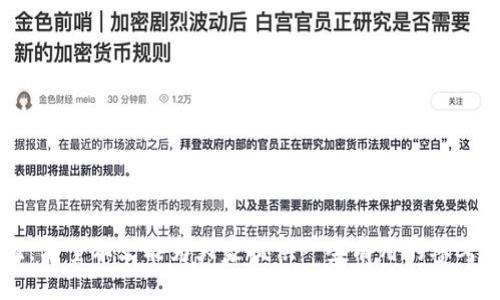 xiaotiaoBitpie钱包支持SHIB币吗？/xiaotiao
Bitpie, SHIB, 数字钱包, 加密货币, 钱包安全/guanjianci

在当今数字货币迅猛发展的时代，各种加密货币和数字钱包层出不穷，如何选择一个既安全又支持多种币种的钱包，成为了许多投资者和用户关注的焦点。其中，许多用户都在询问“Bitpie钱包支持SHIB币吗？”这个问题。本文将对此进行详细解答，并探讨相关的知识，帮助读者更好地理解Bitpie钱包以及SHIB币的相关信息。

什么是SHIB币？
SHIB币，简称为“Shiba Inu”，是一种以狗狗为主题的加密货币，受到加密货币市场上知名的“狗狗币”（Dogecoin）的启发。SHIB币最初发布于2020年，由一个匿名的开发团队创建，旨在提供一个去中心化的社区驱动的代币。SHIB币迅速吸引了一大批支持者，并在短时间内获得了大量关注，尤其是在2021年4月和5月期间，SHIB币的价格经历了几轮快速上涨，成为市场上的热门代币。
SHIB币的独特之处在于其极低的交易费用和高流通性，用户可以很轻松地在各种交易所上进行买卖。同时，SHIB社区也在不断扩大，越来越多的投资者对其充满信心。

Bitpie钱包概述
Bitpie是一个高度安全的数字货币钱包，支持多种加密货币的存储和管理。自2017年上线以来，Bitpie凭借其用户友好的界面和强大的安全性，吸引了大量用户的青睐。Bitpie钱包的特点包括：
ul
    li多币种支持：Bitpie钱包支持包括比特币、以太坊、USDT等多种主流币种，以及一定数量的山寨币。这使得用户可以在一个钱包中管理多个资产，方便快捷。/li
    li高安全性：Bitpie采取了多种安全措施，例如私钥本地存储、离线冷钱包支持以及多重签名机制，确保用户资产的安全性。/li
    li用户友好：Bitpie的界面设计，用户可以轻松上手，即使是没有经验的新手用户也能快速理解如何使用。/li
    li不断更新：Bitpie开发团队会定期对钱包进行更新和升级，以适应市场的变化和用户的需求。/li
/ul

Bitpie支持SHIB币吗？
为了回答“Bitpie是否支持SHIB币”这个关键问题，我们需要查看Bitpie钱包当前的币种支持列表。根据多方资料显示，Bitpie钱包在其更新中逐步增加了对各种新兴加密货币的支持，包括一些小型和新兴的山寨币。SHIB币由于其广泛的社区支持和市场影响力，逐渐被越来越多的数字钱包接纳。
在撰写本文时，Bitpie钱包已经加入了对SHIB币的支持，从而使用户能够方便地存储、转账和交易SHIB代币。这一支持意味着用户可以在Bitpie钱包管理自己的SHIB资产，从而在需要时随时转回交易所进行变现。

如何在Bitpie中获取和管理SHIB币？
在了解Bitpie支持SHIB币之后，用户可能会关心如何在Bitpie钱包中获取和管理SHIB代币。以下是获取和管理SHIB币的一般步骤：

ol
    li下载和注册：首先，用户需要在应用商店或Bitpie官网上下载Bitpie钱包，然后进行注册并创建一个新账户。在注册过程中，用户需确保保管好自己的助记词和私钥，以避免丢失资产。/li
    li充值和购买SHIB：在账户创建完成之后，用户可以通过转账其他资产（如比特币或者以太坊）到Bitpie钱包中，或直接在钱包内购买SHIB币。具体步骤通常包括选择币种、确认价格以及输入购买金额等。/li
    li安全管理：一旦用户成功获取SHIB币，确保其安全管理非常重要。建议用户启用双重认证，定期查看账户交易记录，以防止不法分子的攻击。/li
    li转账和交易：用户可以随时选择将其SHIB币转回其他交易所，或将其发送给其他用户。Bitpie钱包内提供便捷的转账功能，只需输入接收地址和数量即可完成操作。/li
/ol

SHIB币和Bitpie钱包的安全性
选择数字钱包时，用户通常会考虑安全性。毫无疑问，Bitpie在这方面做得相当出色。Bitpie采用了诸多技术来保护用户资产的安全性，例如私钥加密、离线冷钱包存储和多重签名等。
不仅如此，用户个人的信息同样受到了重视，于Bitpie进行交易时，所有的交易记录都经过加密处理，从而防止用户信息被盗用。此外，用户可以通过设置强密码和启用双重身份验证来增强其账户的安全性。

相关问题

如何选择合适的数字钱包？
选择合适的数字钱包对于每一个加密货币投资者都至关重要。在选择之前，有几个关键因素需要考虑：
ul
    li安全性：钱包的安全级别至关重要，私钥管理和交易加密是基本需求。/li
    li货币支持：确保所选钱包支持你所持有或想要投资的数字货币。/li
    li用户体验：简洁易用的界面能够使得使用过程更为顺畅，尤其是对于新手用户。/li
    li社区反馈：查看其他用户对该钱包的反馈与评价，可以帮助用户更直观地了解其优缺点。/li
/ul
综上所述，选择一款适合自己的数字钱包需要综合考虑以上因素，并结合个人的实际需求。

SHIB币未来的市场前景如何？
尽管SHIB币起初是以“模仿”为主，但它的发展潜力仍然不可小觑。在过去的一年多时间中，SHIB币已经显示出强大的市场表现。随着更多企业和平台开始接受SHIB币作为支付手段，SHIB币的使用场景也在不断扩展。
未来，SHIB币的发展将与整体市场动态、政策调整以及社区活跃度等因素紧密相关。如果SHIB社区能够持续推动SHIB的应用场景和技术发展，未来的市场前景一片光明。

如何安全存储和备份加密货币资产？
在加密货币的世界中，安全存储和备份是关键。用户应定期进行资产的备份，以防止意外情况导致资产丢失。具体安全措施包括：
ul
    li私钥备份：将生成的私钥和助记词保存在离线的安全地方，避免网络泄露。/li
    li定期更新钱包：确保使用最新版本的钱包，以获取最新的安全补丁和功能。/li
    li启用安全认证：使用双重身份认证等安全措施提高账户安全性。/li
/ul
做好这些措施可以最大程度保障用户的cryptocurrency资产安全。

Bitpie钱包的使用技巧有哪些？
为了更好地利用Bitpie钱包，用户可以采取以下一些小技巧：
ul
    li关注更新：时常关注Bitpie的钱包更新，以获取最新的功能和安全措施。/li
    li利用多资产管理：多币种支持使得用户可以在一个钱包内管理多种资产，合理进行资产多元化配置。/li
    li主动参与社区：参与Bitpie和SHIB社区，获取第一手资讯和建议。/li
/ul
上述技巧能够帮助用户更好地管理和使用Bitpie钱包，提升使用体验。

总结来说，Bitpie钱包汽车支持SHIB的问鼎确实为用户提供了便捷的存储和管理途径。在选择钱包时，我们不仅要考虑其币种支持情况，还需注重钱包的安全性和用户体验。希望本文能为大家提供一些有用的参考和建议。