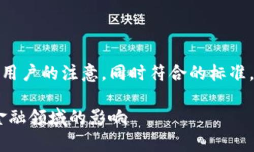 区块链金融算力主导一切的可以有效吸引大众用户的注意,同时符合的标准。接下来,我将提供相应的、关键词以及详细内容。
区块链金融算力主导一切:深入解析区块链在金融领域的影响