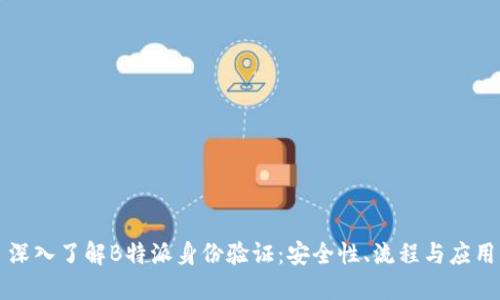 深入了解B特派身份验证:安全性、流程与应用