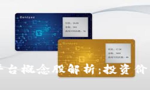 区块链金融平台概念股解析:投资价值与市场前景