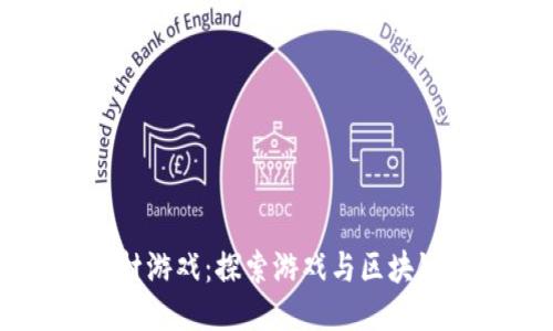 区块链史诗题材游戏:探索游戏与区块链结合的新纪元