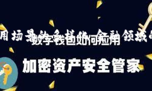 区块链金融领域发展趋势是一个备受关注的话题,近年来随着区块链技术的不断成熟与应用场景的多样化,金融领域的变革也在不断加快。下面,我们将详细探讨区块链在金融领域的发展趋势及其面临的问题。
区块链金融领域发展趋势:变革与机遇