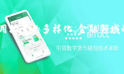 区块链金融领域发展趋势是一个备受关注的话题,近年来随着区块链技术的不断成熟与应用场景的多样化,金融领域的变革也在不断加快。下面,我们将详细探讨区块链在金融领域的发展趋势及其面临的问题。
区块链金融领域发展趋势:变革与机遇