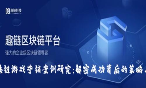 : 区块链游戏营销案例研究:解密成功背后的策略与实践