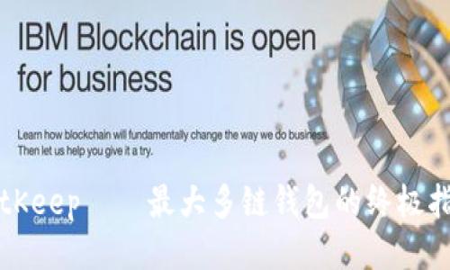 BitKeep——最大多链钱包的终极指南