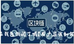 比特派钱包倒闭了吗？用户应该如何应对？