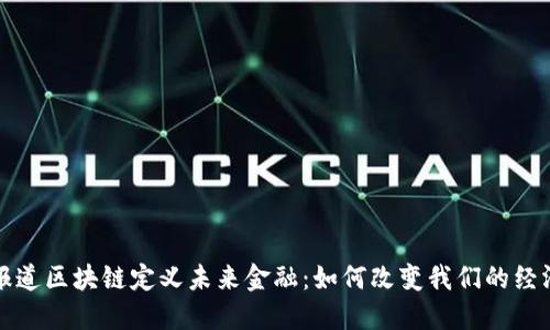 央视报道区块链定义未来金融:如何改变我们的经济模式