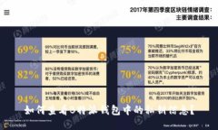 如何查看B特派钱包中的私钥信息？