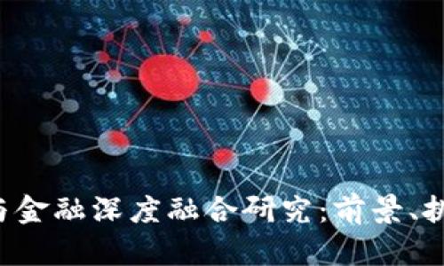区块链与金融深度融合研究:前景、挑战与应用
