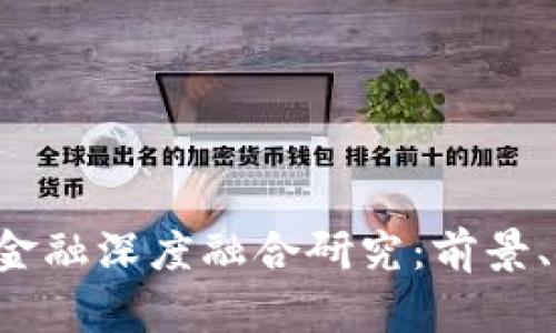 区块链与金融深度融合研究:前景、挑战与应用