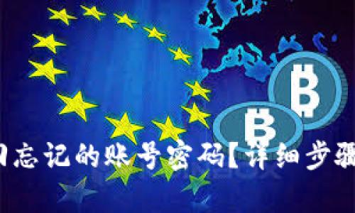 和关键词
比特派如何找回忘记的账号密码?详细步骤与常见问题解答