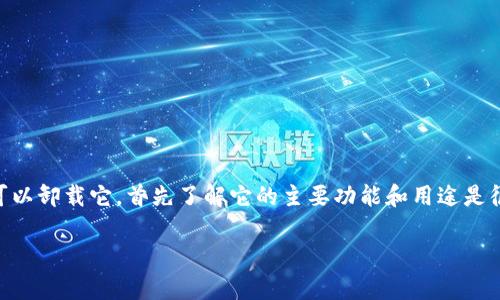 BitP 应用程序是一些用户在其设备上可能会安装的应用程序,如果您想知道是否可以卸载它,首先了解它的主要功能和用途是很重要的。在本篇文章中,我们将深入探讨能够帮助您解决这个问题的所有相关信息。
: 可以卸载BitP吗?全面解析与操作指南