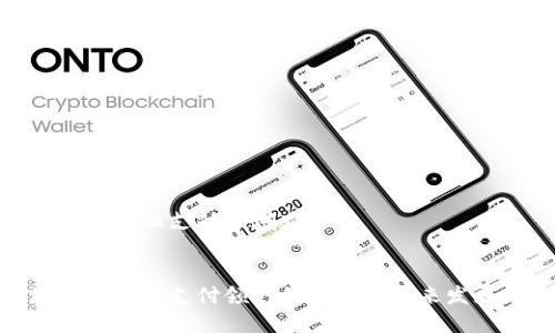 区块链在金融支付领域应用
区块链在金融支付领域的应用及未来发展趋势