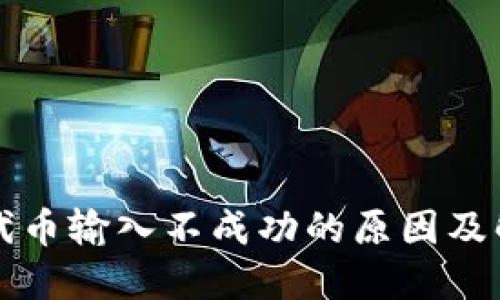 bk钱包代币输入不成功的原因及解决办法