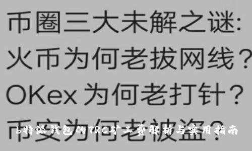 b特派钱包的TRC矿工费解析与实用指南