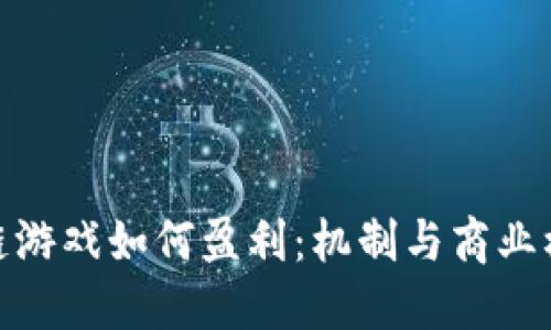 : 区块链游戏如何盈利:机制与商业模式解读